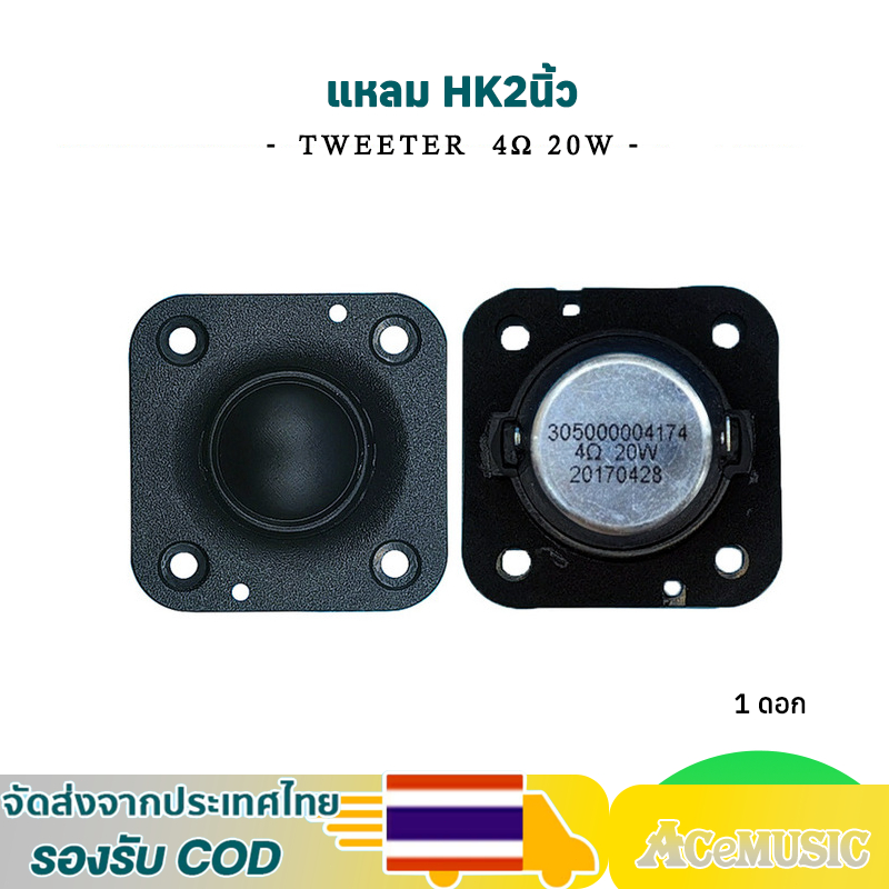 ลำโพงเสียงแหลม 2 นิ้ว,hk 2 นิ้ว 4Ω 20W ,แหลม 2 นิ้ว hk
