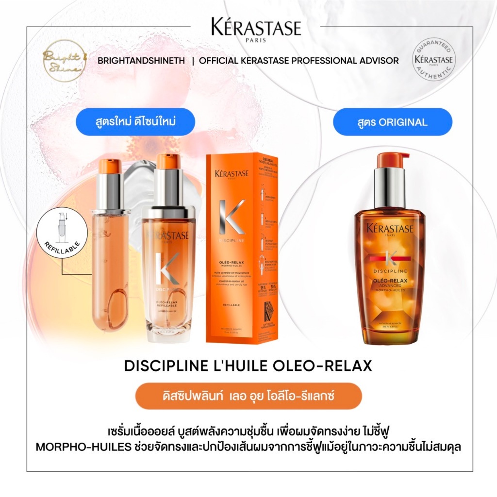 Kerastase Discipline Oleo Relax Hair Oil 75ml Refill ออยล์บำรุงผม นุ่มลื่น เงางาม ป้องกันความร้อน