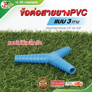 (1ตัว)ข้อต่อสายยาง ใช้กัยสายยาง 5/8นิ้ว(4หุน) 3/4นิ้ว(6หุน) สองทาง,สามทาง สำหรับสวมสายยาง ข้อต่อสายยาง