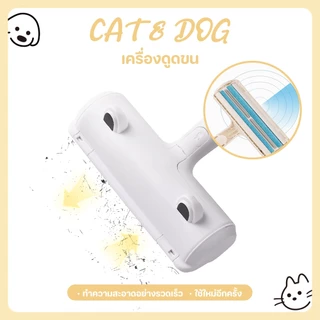 【CAT&DOG】แปรงรูดขนแมว แปรงทำความสะอาด และกำจัดขนสัตว์เลี้ยง สำหรับเฟอร์นิเจอร์ แปรงเก็บขนตามเฟอนิเจอร์และเสื้อผ้า