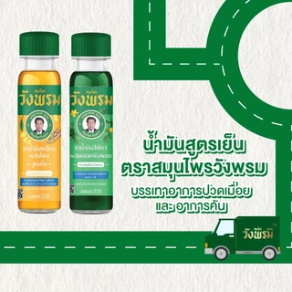 Wangpromherb สมุนไพรวังพรม ยาน้ำมันสีเขียวผสมเสลดพังพอน สูตรเย็น ขนาด 20 cc. ( 1 ขวด)