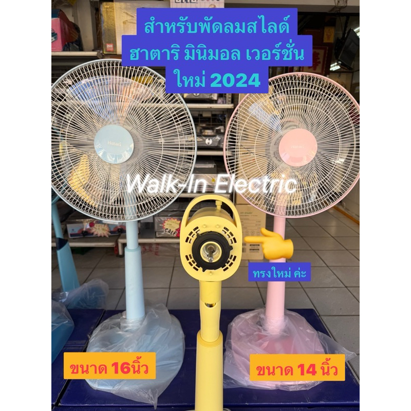 HATARI อะไหล่พัดลม **กระโหลกหน้าเวอร์ชั่นใหม่**  14และ16นิ้ว ฮาตาริ มินิมอล - รูปที่ 6