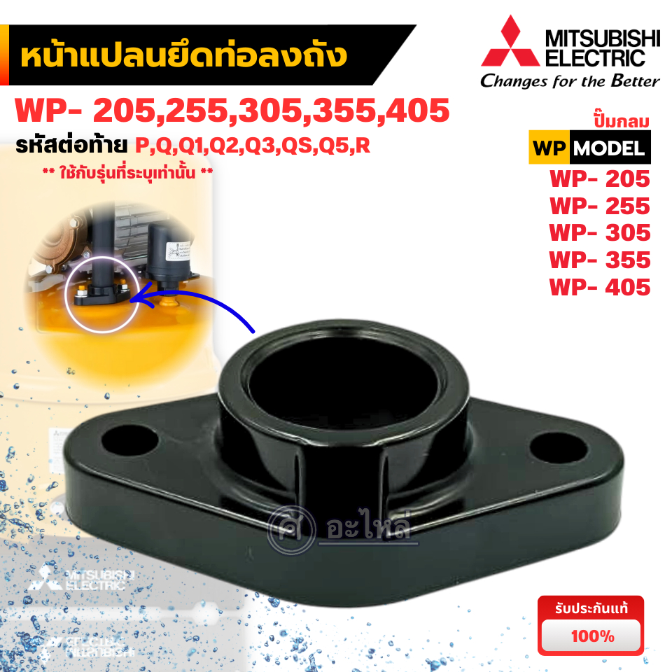 อะไหล่ปั๊มน้ำมิตซู ท่อส่งน้ำลงถัง รุ่น WP-205-405 P,Q3,Q5,R (แท้เบิกศูนย์) สินค้าสามารถออกใบกำกับภาษีได้