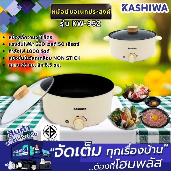 KASHIWA หม้อต้มเอนกประสงค์  KW-352
