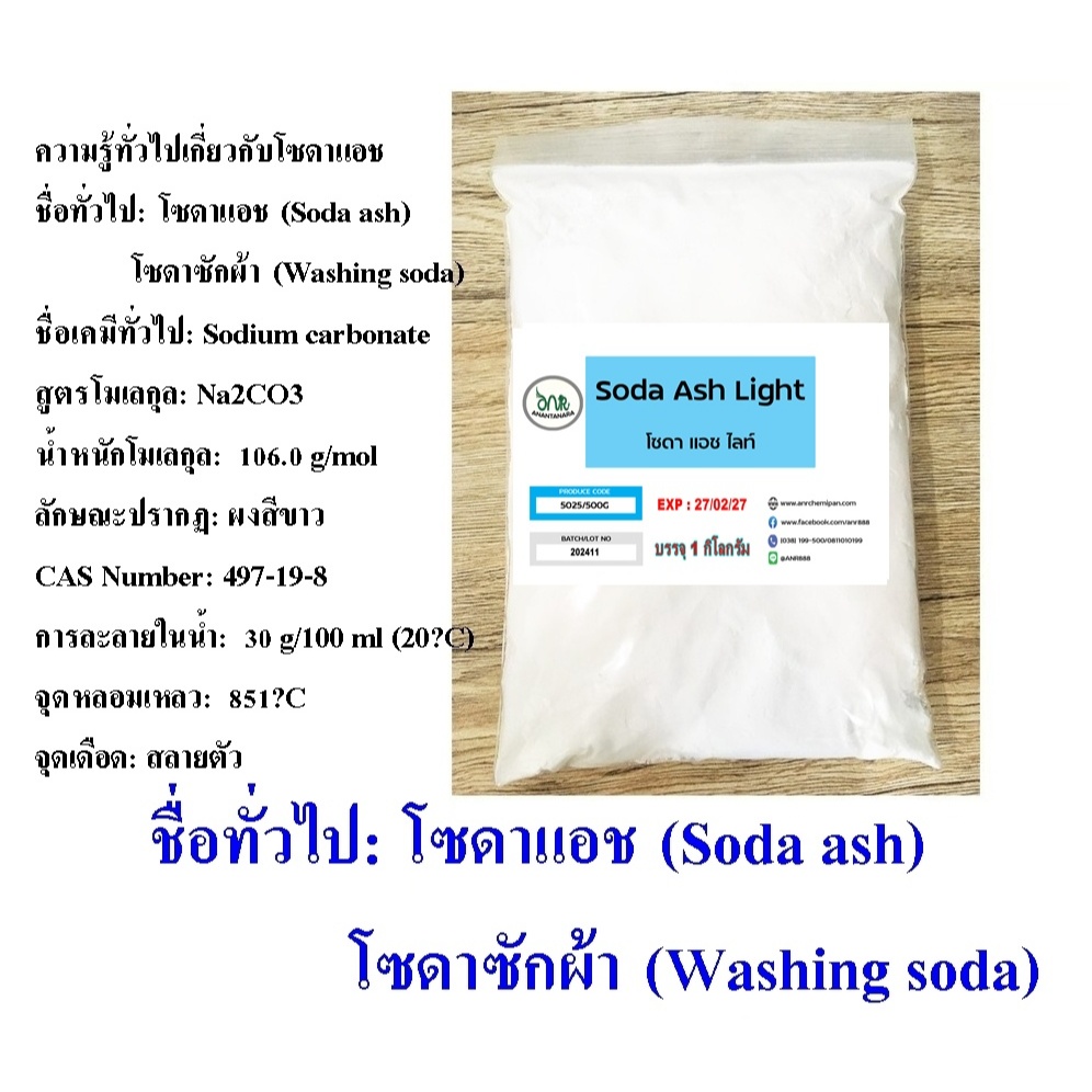 5025/1KG.Soda Ash Light โซดาแอช โซเดียมคาร์บอเนต Sodium Carbonate (Soda Ash) 1 กิโลกรัม