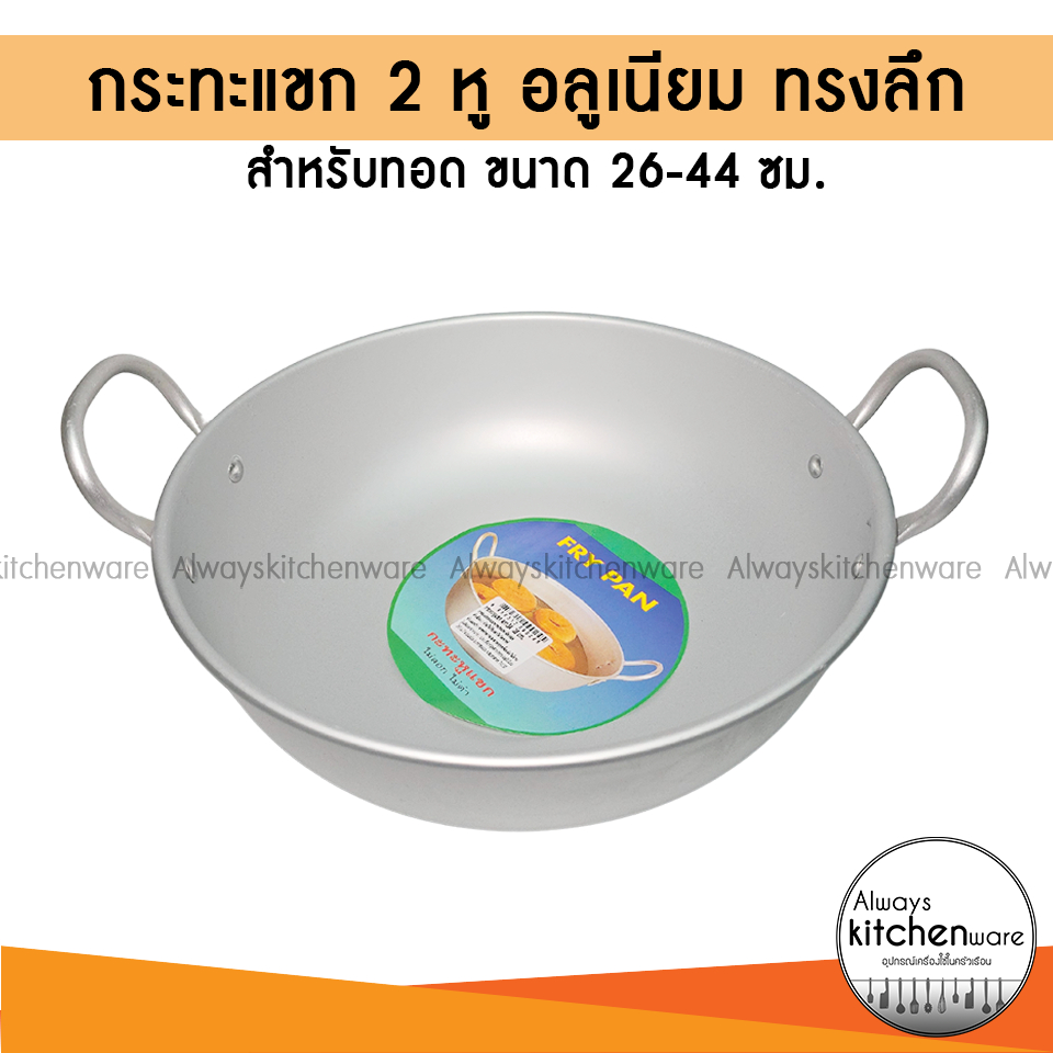 กระทะแขก 2 หู อลูมีเนียม ทรงลึก สำหรับทอด ตรา3A FRY PAN และตรารถยนต์*สามารถออกใบกำกับภาษีได้*