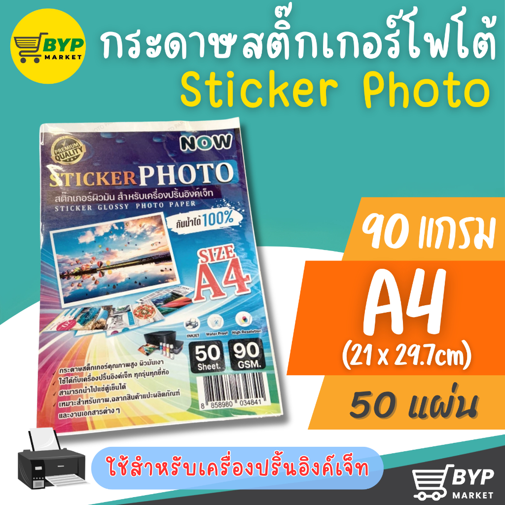 [มีส่งด่วน] สติ๊กเกอร์โฟโต้ รุ่นกันน้ำ15 A4 ผิวมันเงา (50 แผ่น) สำหรับเครื่องปริ้น inkjet ทุกรุ่น กันน้ำได้
