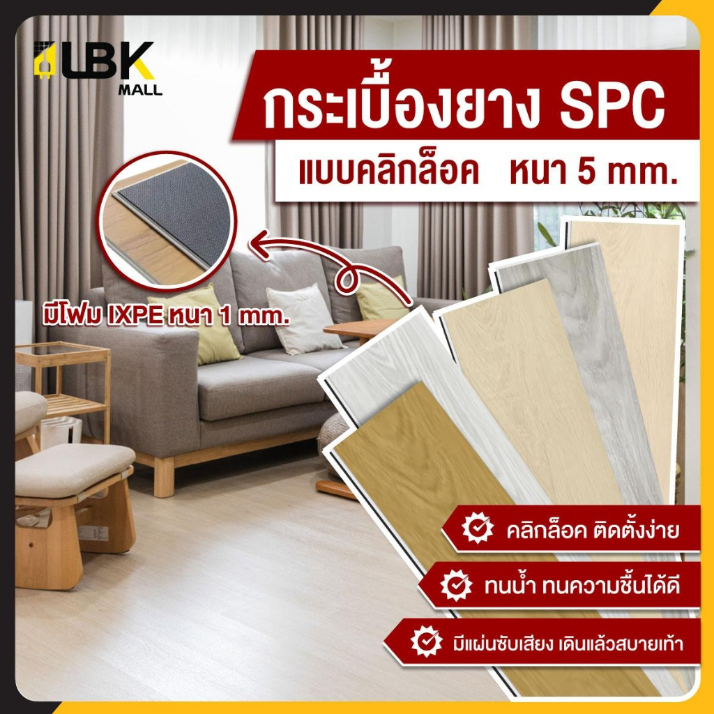 1 แผ่น กระเบื้องยาง SPC แบบคลิกล็อค หนา 5มม. พร้อมโฟม ixpe ในตัว กระเบื้องยางปูพื้น แผ่นปูพื้น