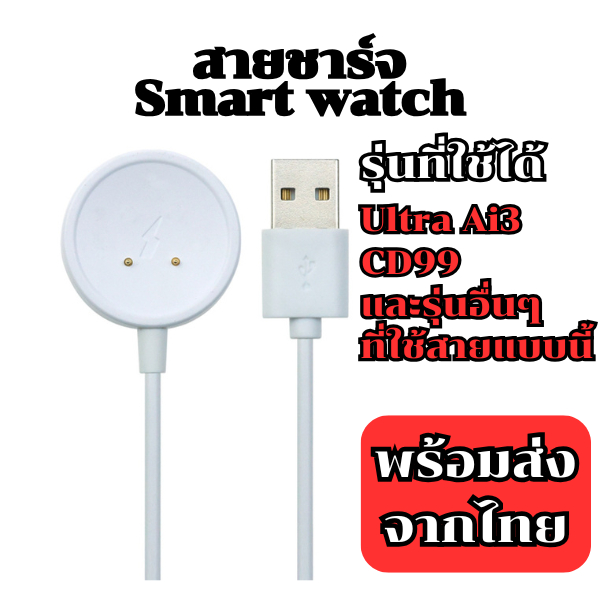 สายชาร์จสำหรับสมาร์ทวอทช์ 4 Pin และ 2 Pin รุ่นCD99,ULTRA AI3 5G,M3,และรุ่นอื่นๆ ที่ใช้สายแบบเดียวกัน