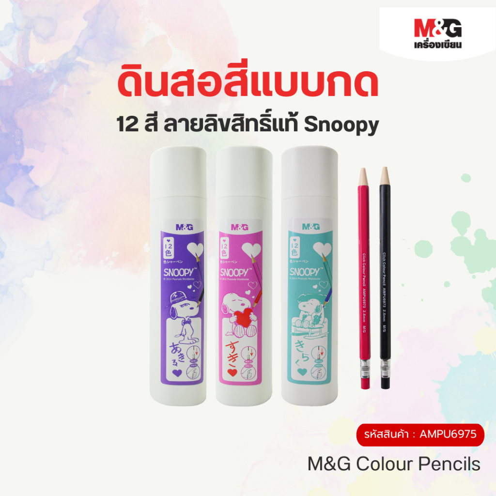 M&G ดินสอสีแบบกด 12 สี ลายลิขสิทธิ์แท้ Snoopy