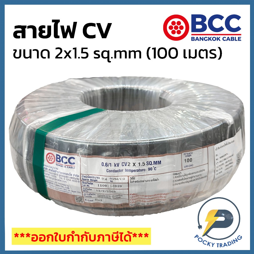 BCC สาย CV 2x1.5 sq.mm (ม้วน 100 เมตร)