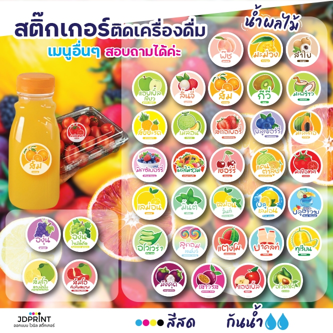 ***สติ๊กเกอร์เครื่องดื่ม ฉลากสินค้า ร้านน้ำผลไม้ ฉลากติดขวด กระปุก กันน้ำ 100% แบบสำเร็จรูป ขนาด 3 ซ