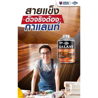 GALANT อุไรเพ้นท์ Urethane G-5000 ภายใน 2 ขนาด 0.46 ลิตร และ 0.875 ลิตร