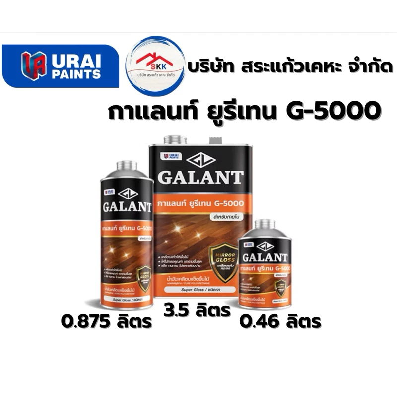 GALANT อุไรเพ้นท์ Urethane G-5000 ภายใน 2 ขนาด 0.46 ลิตร และ 0.875 ลิตร