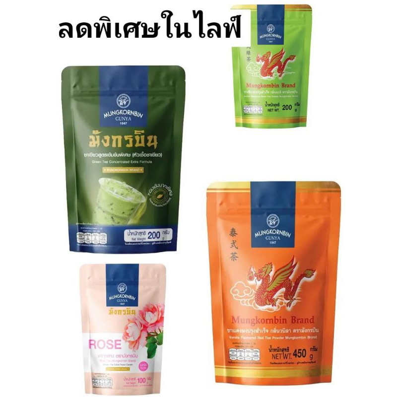 มังกรบิน ชาเขียว ชาแดง ชากุหลาบ ราคา ถูกที่สุด ดีลบีเคเค