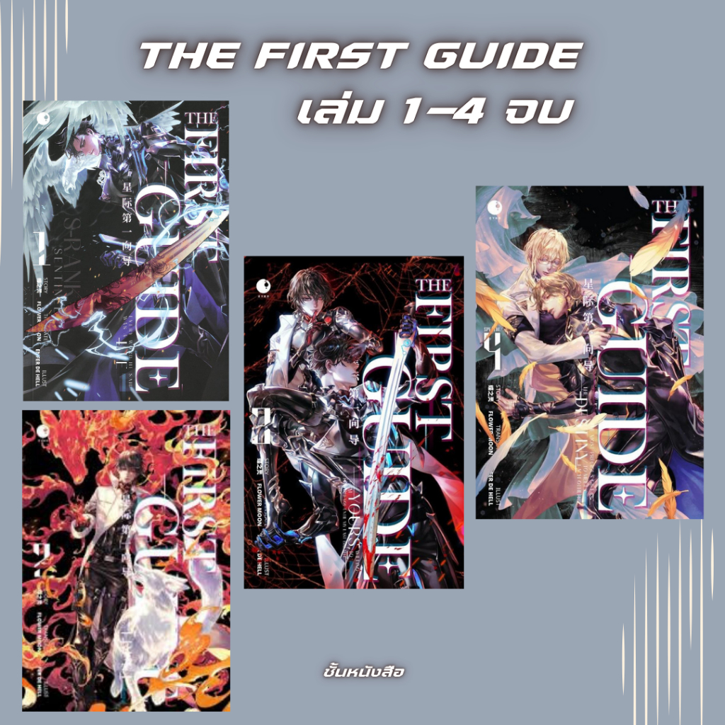 พร้อมส่ง หนังสือ THE FIRST GUIDE เล่ม 1-4 จบ ผู้เขียน: เตี๋ยจือหลิง สนพ Ayra Publishing