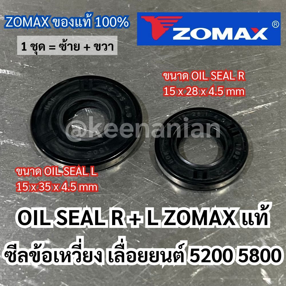 ซีลเลื่อย 5200 5800 ZOMAX แท้100% 1 ชุด ซีลข้อเหวี่ยง5200 ซีลข้อเหวี่ยง 5800 ซีลเลื่อย5800 ซีล5200 ซ