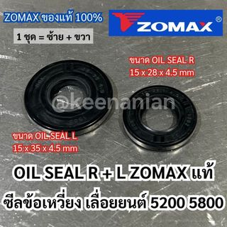 ซีลเลื่อย 5200 5800 ZOMAX แท้100% 1 ชุด ซีลข้อเหวี่ยง5200 ซีลข้อเหวี่ยง 5800 ซีลเลื่อย5800 ซีล5200 ซีล5800