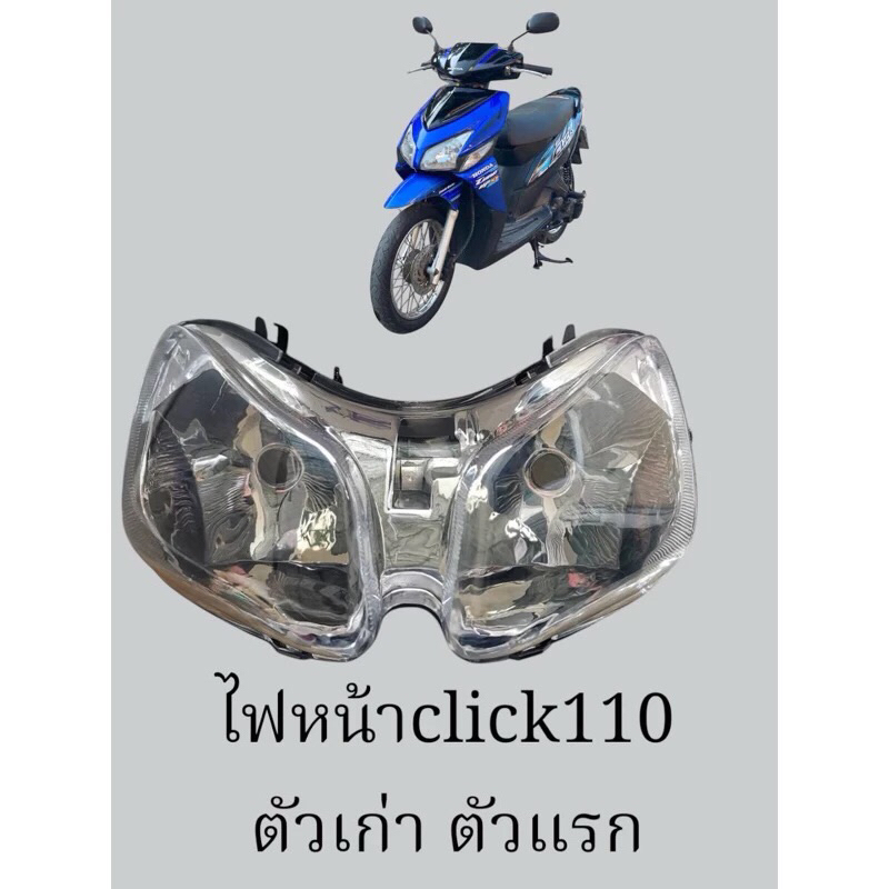 ไฟหน้า (เพชร) ติดรถ CLICK 110 ปี 2006 รุ่นเก่าสุด