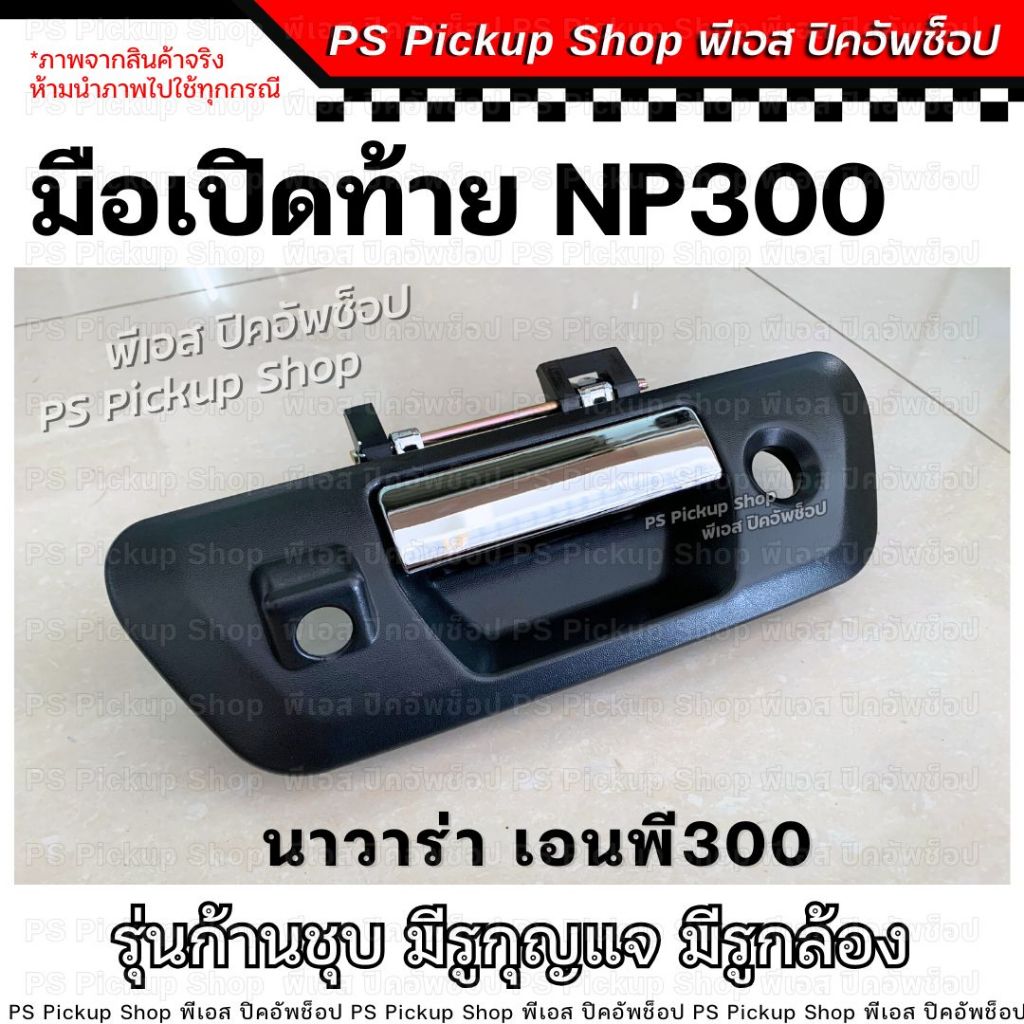 มือเปิดท้าย NP300 ก้านชุบ มีรูกุญแจ มีรูกล้อง นิสสัน นาวาร่า เอนพี สามร้อย Nissan Navara มือเปิดกลางฝาท้าย มือเปิดฝาท้าย