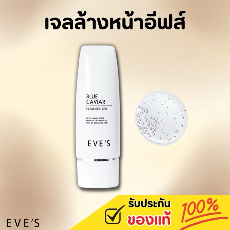 [แท้100%] EVE'S เจลล้างหน้า อีฟส์ บูลคาเวียร์