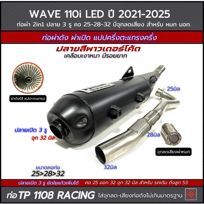 ท่อผ่า TP1108 Racingใส่ W110i LED ปี 2021-2024 คอเชื่อม 25-28-32 ปลายเปิด 3 รู จุกปลาย 32มิล มีจุกลดเสียงแถม ป้ายเลสแท้!