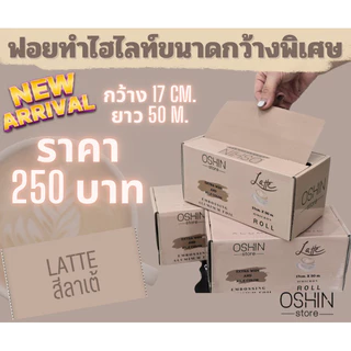ฟอยสำหรับทำไฮไลท์อย่างดี ยาว50เมตร ใช้ห่อเล็บได้ด้วย