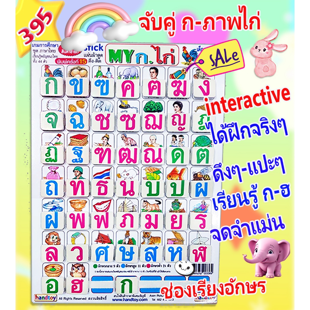 ❤️‍🔥 handtoy My ก.ไก่ สอนง่ายๆ ดึงแปะสนุก จำง่ายๆ เล่นได้ทุกวัน ❤️‍🔥