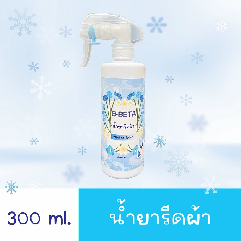 Bbeta น้ำยารีดผ้าเรียบ สเปรย์ฉีดผ้า สีฟ้า รีดเรียบ รีดลื่น กลิ่นหอม ลดกลิ่นอับ ขนาด 300มล. ( Ironing liquid )