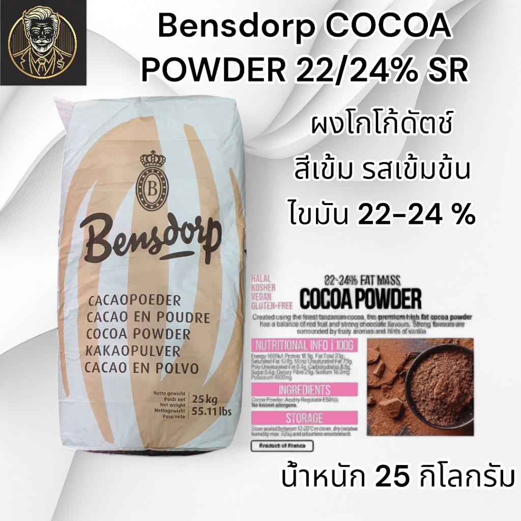 Bensdorp 22/24 SR Cocoa Powder | ผงโกโก้ไขมัน 22-24% | สีเข้ม รสชาติเข้มข้น | 25 kg. ผลิตที่ประเทศฝรั่งเศส