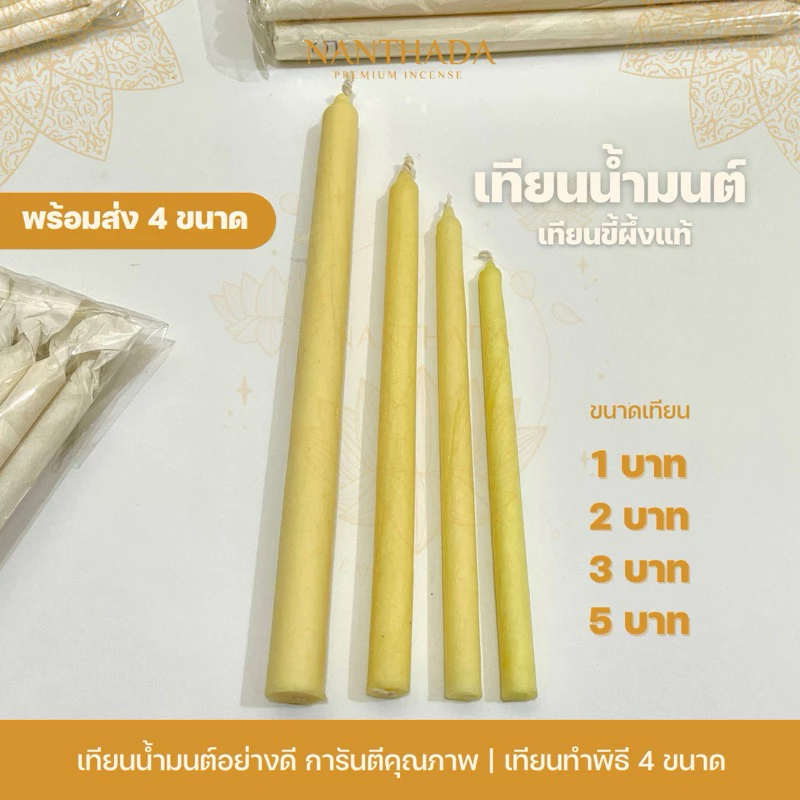 เทียนน้ำมนต์ หนัก 1, 2, 3, 5 บาท เทียนขี้ผึ้งแท้ เทียนทำพิธี (ราคา/เล่ม)