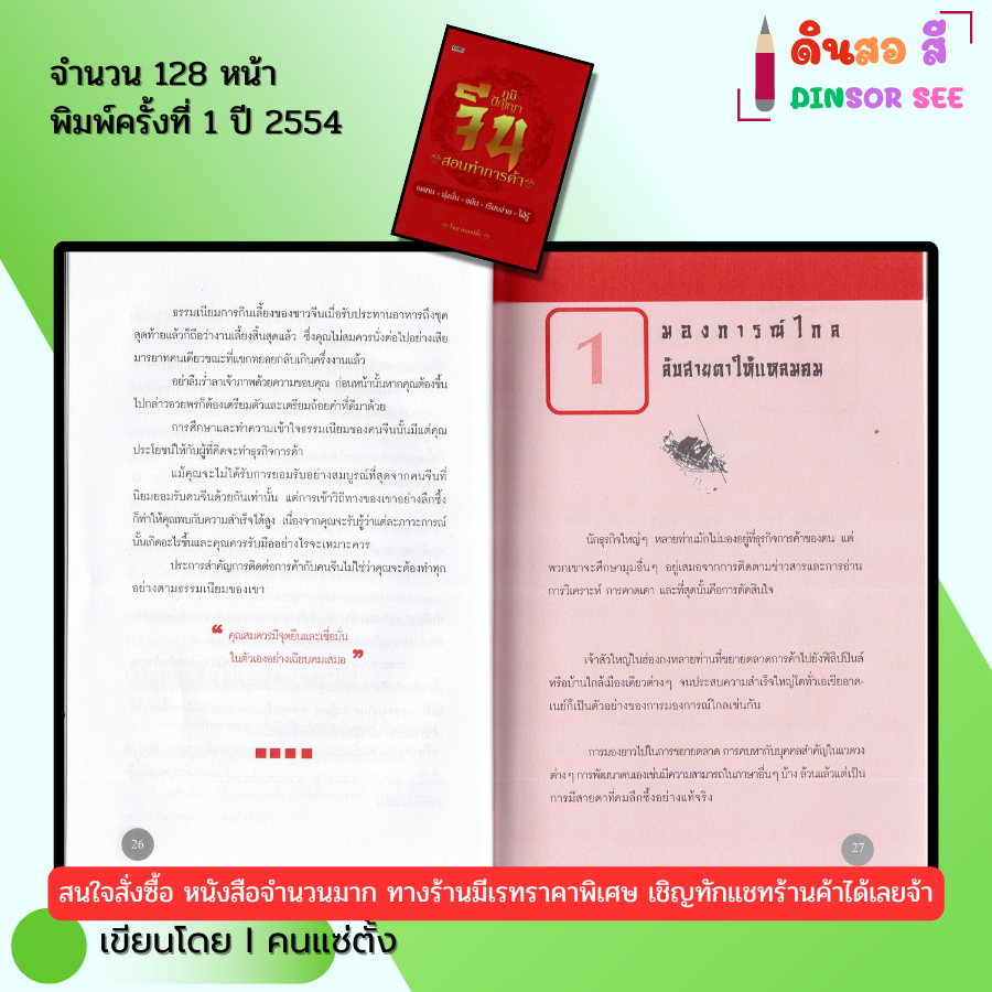 หนังสือ ภูมิปัญญาจีน สอนทำการค้า (ปกแข็ง) I เขียนโดย คนแซ่ตั้ง ปรัชญา 69-8858757416856 - รูปที่ 4