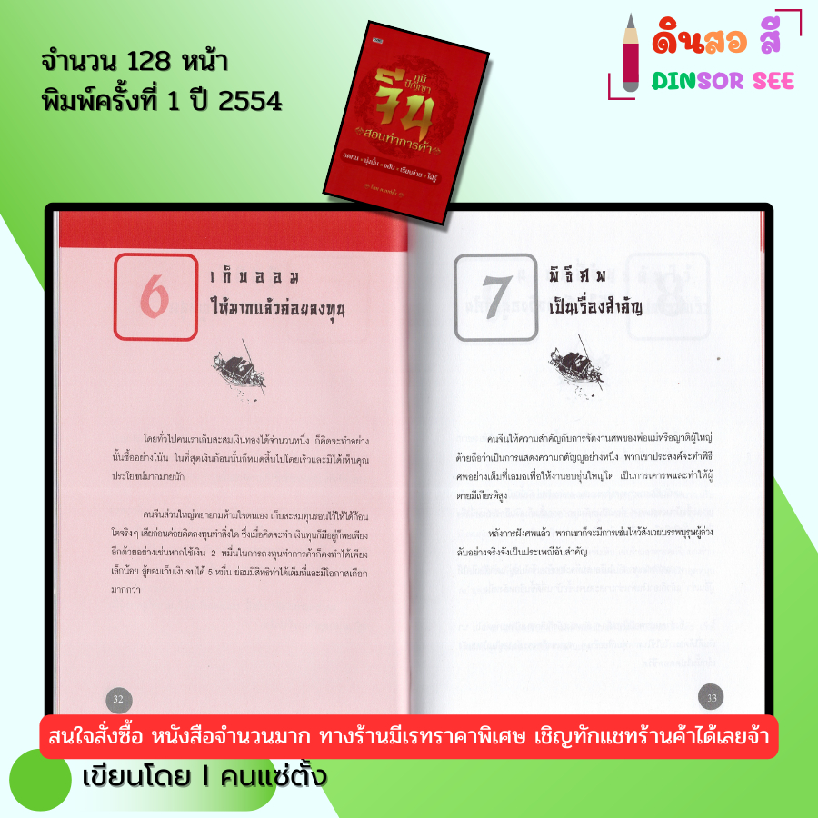 หนังสือ ภูมิปัญญาจีน สอนทำการค้า (ปกแข็ง) I เขียนโดย คนแซ่ตั้ง ปรัชญา 69-8858757416856 - รูปที่ 7