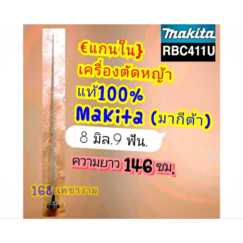 แกนในพร้อมถ้วย เครื่องตัดหญ้าแท้100%Makita (มากีต้า) ขนาด 8ม.9ฟ.งานคุณภาพ งานพรีเมี่ยม แข็งแรงทนทาน 