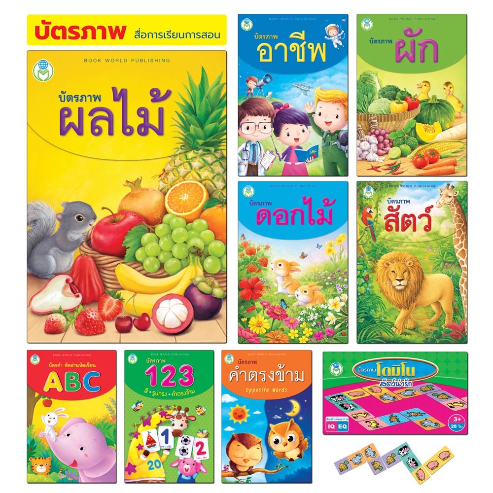 Book World Flash Card บัตรภาพ บัตรคำศัพท์ เรื่อง ผลไม้น่ากิน ไทย-อังกฤษ 32 ชนิด (แยกเรื่องได้)