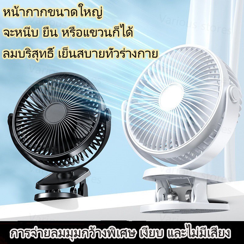 พัดลมแบบหนีบ พัดลมตั้งโต๊ะแบบหนีบได้ พัดลมไร้สายพกพา พร้อมที่วางมือถือในตัว พัดลมพกพา พัดลม USB พัดลมไร้สาย  หมุนได้ 360