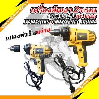 BONYA เครื่องขัดสีรถยนต์ขนาด 5 นิ้ว900W/สว่าน 2 IN 1MT-6625 ครบชุด