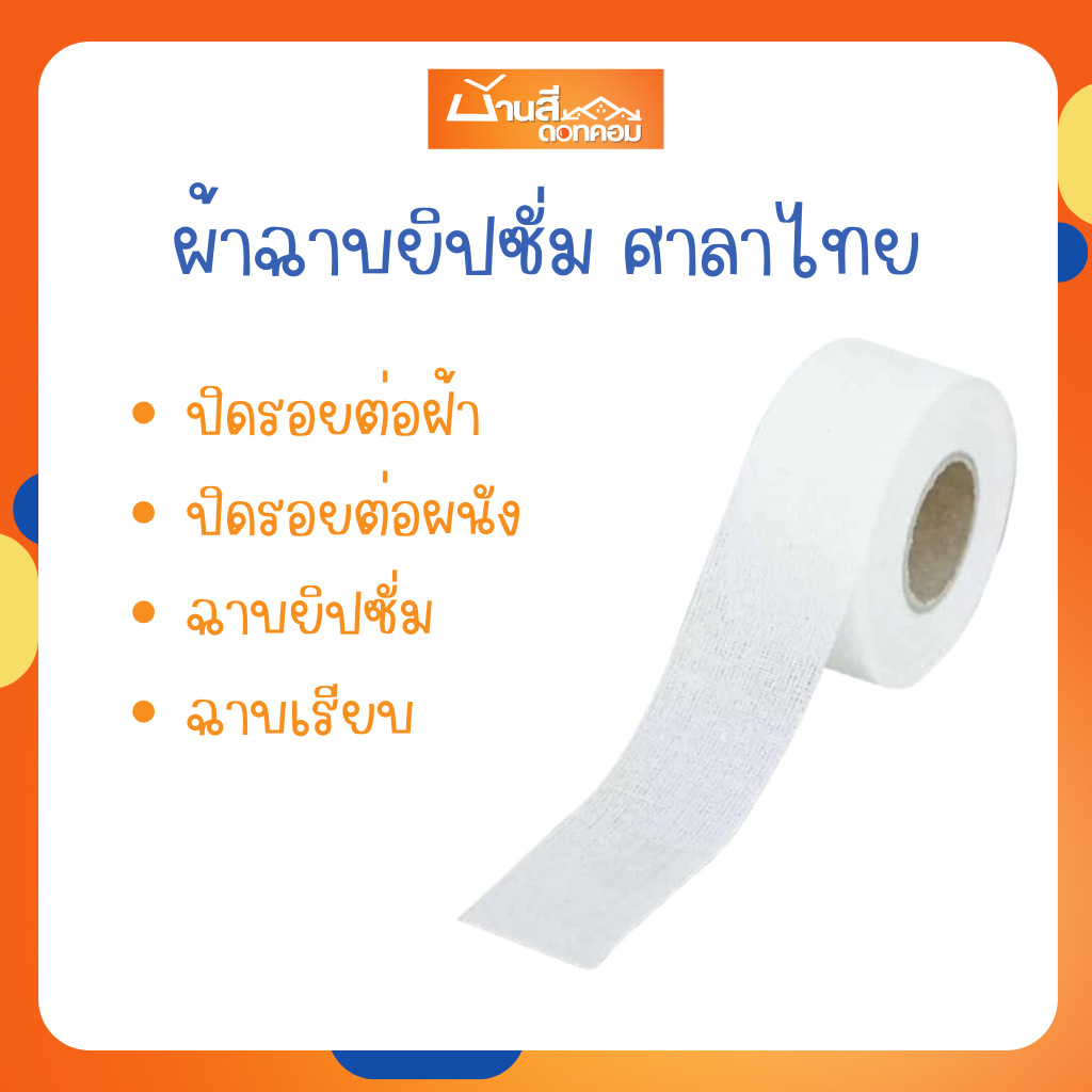 ผ้ายิปซั่ม เทปผ้ายิปซั่ม ศาลาไทย ผ้าเทปปิดรอบต่อ สำหรับงานฝ้า เพดาน หน้ากว้าง