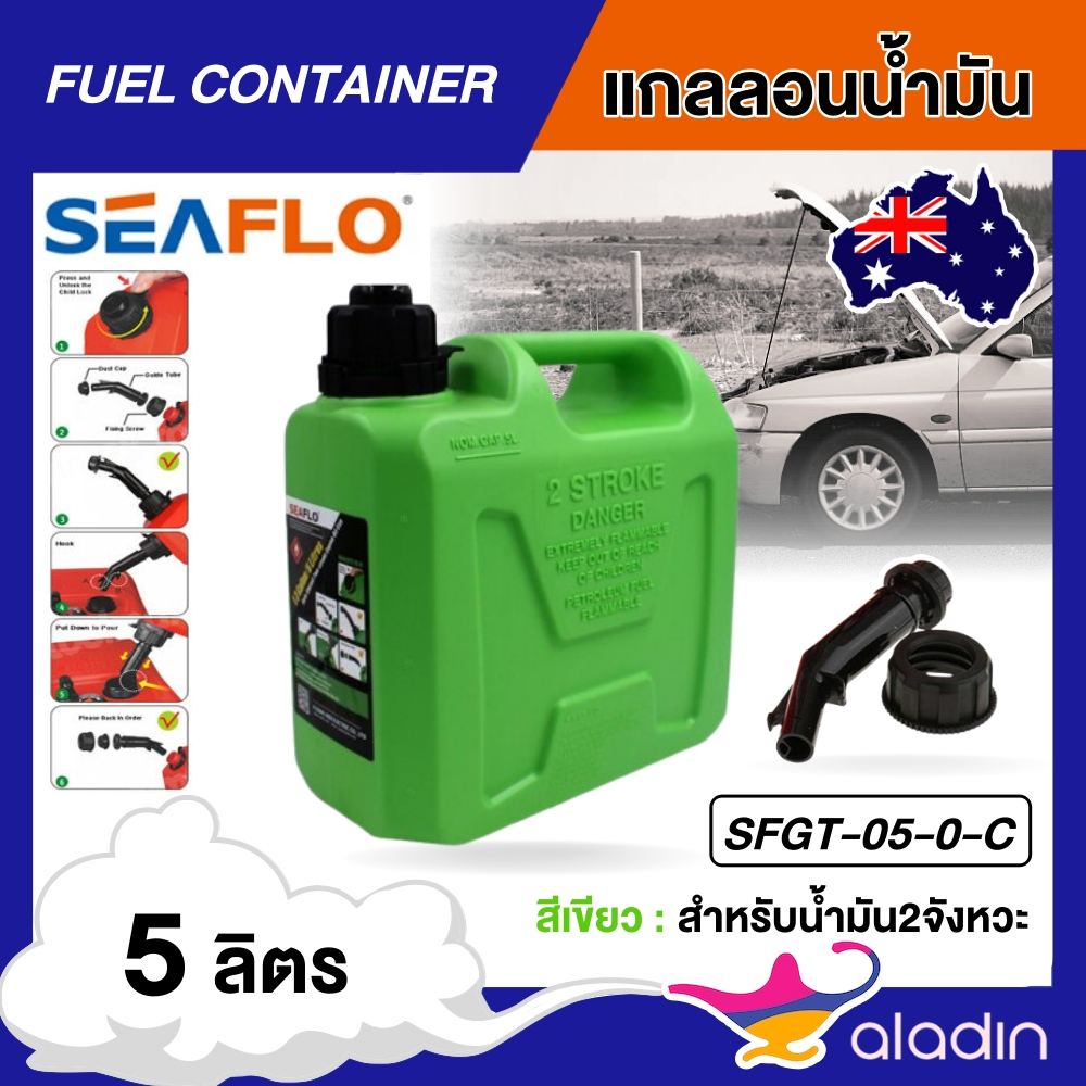 SEAFLO  แกลลอนน้ำมัน รุ่น SFGT-05-0-C ขนาด 5 ลิตร สีเขียว ถังน้ำมัน เหมาะสำหรับน้ำมันดีเซล แกลลอน ช่วยเก็บกลิ่นน้ำมัน สำ
