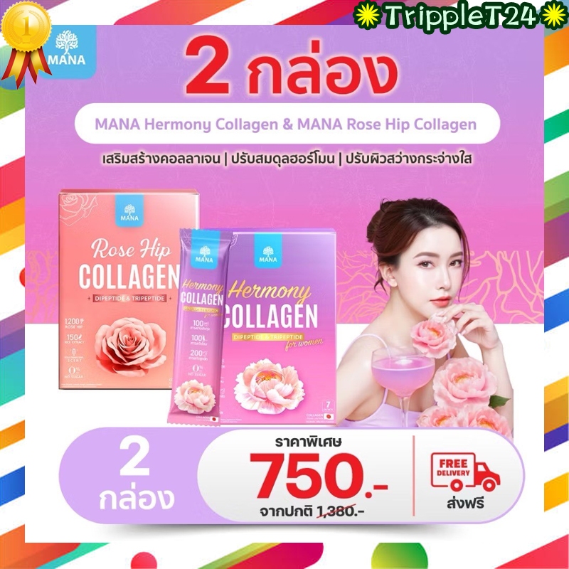 คอลลาเจน มานา คละสูตร Hermony Collagen & Rose hip Collagen เฮอร์โมนี่&โรสฮิป คอลลาเจน บำรุงผิว ผิวออ