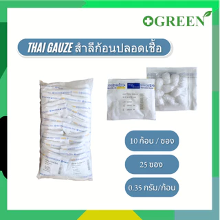 ( ยกแพ็ค ) สำสีก้อนสเตอร์ไรด์ hivan / thai gauze ขนาด 0.35