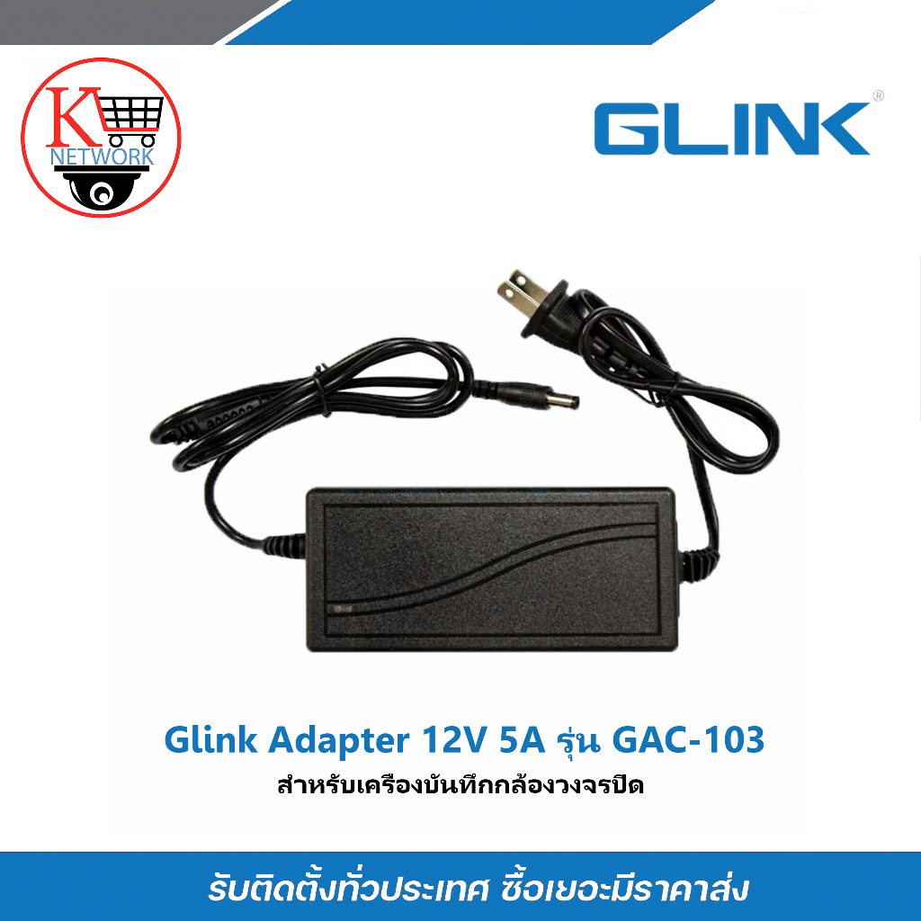 Glink Adapter Adaptor 12V 5A สำหรับเครื่องบันทึกกล้องวงจรปิด รุ่น GAC-103