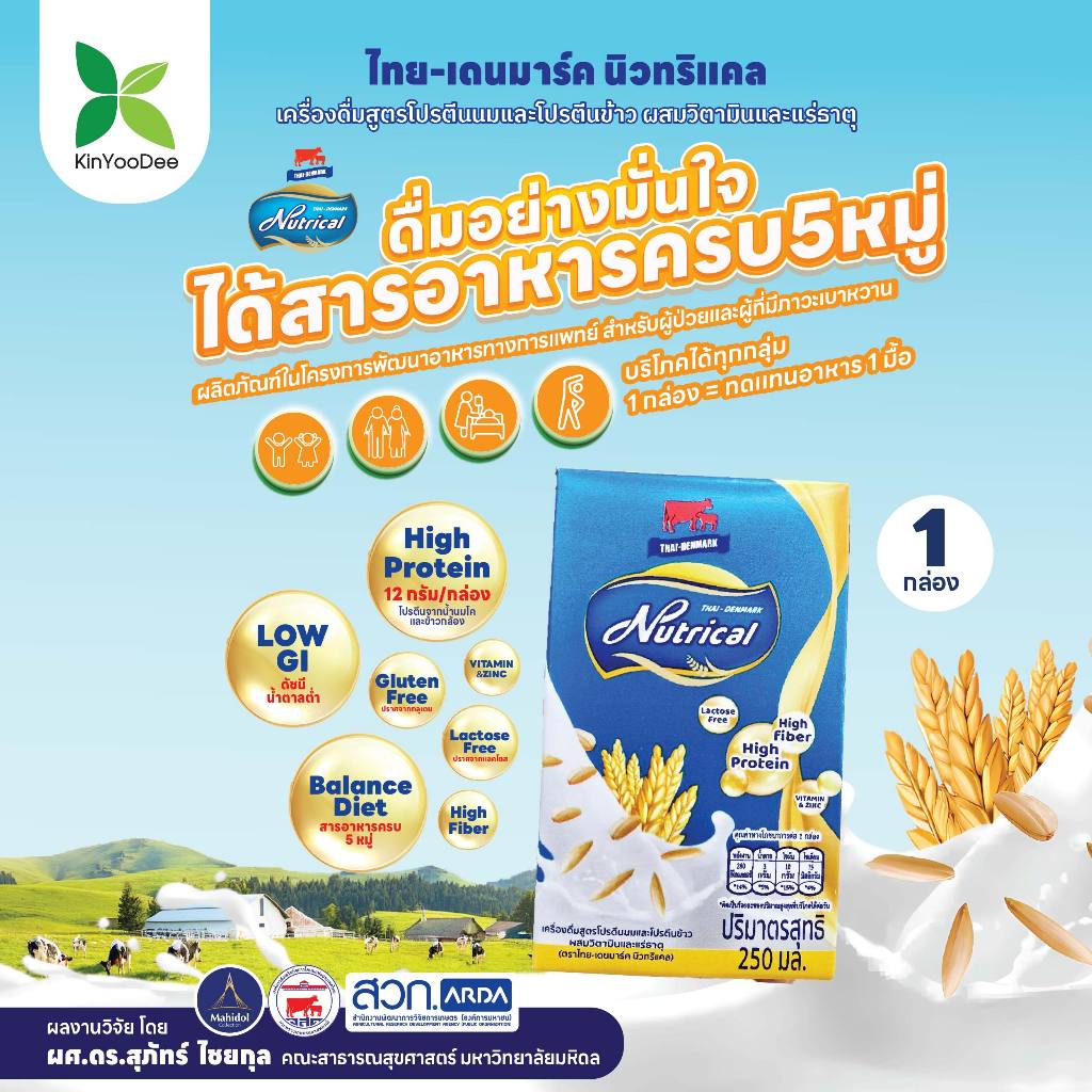 Thai-Denmark Nutrical เครื่องดื่มโปรตีนนมและข้าว ให้พลังงานสูงและค่าดัชนีน้ำตาลต่ำ