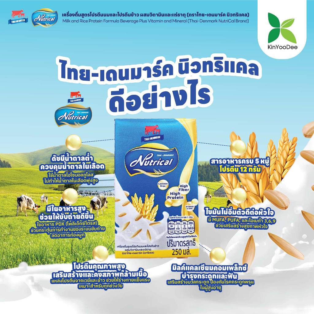 Thai-Denmark Nutrical เครื่องดื่มโปรตีนนมและข้าว ให้พลังงานสูงและค่าดัชนีน้ำตาลต่ำ