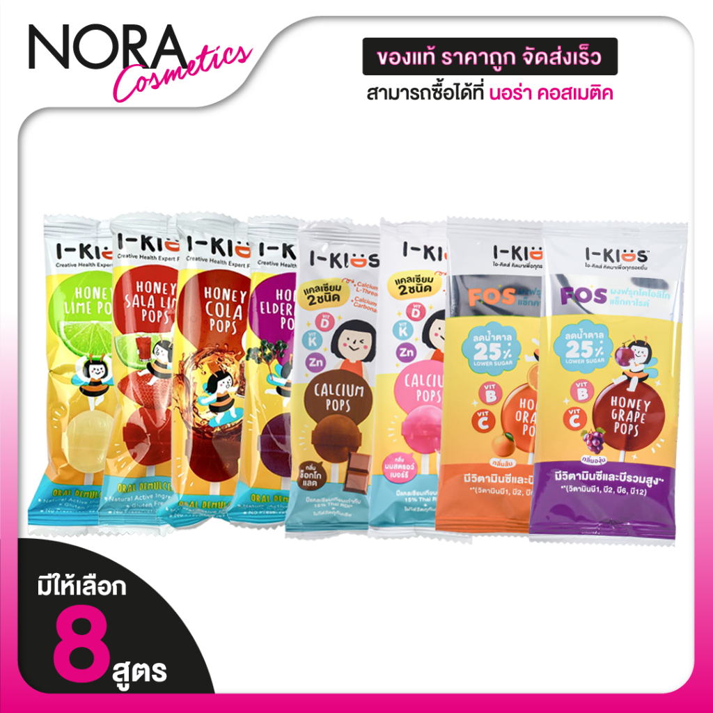 I-Kids Pops ไอ-คิดส์ ป๊อปส์ อมยิ้มสำหรับเด็ก รสมะนาว แดงมะนาว โคล่า เอลเดอร์เบอร์รี่