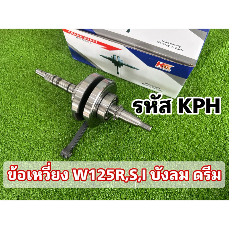 ข้อเหวี่ยง​ wave125R,S,i บังลม,ดรีม125 รหัสKPH