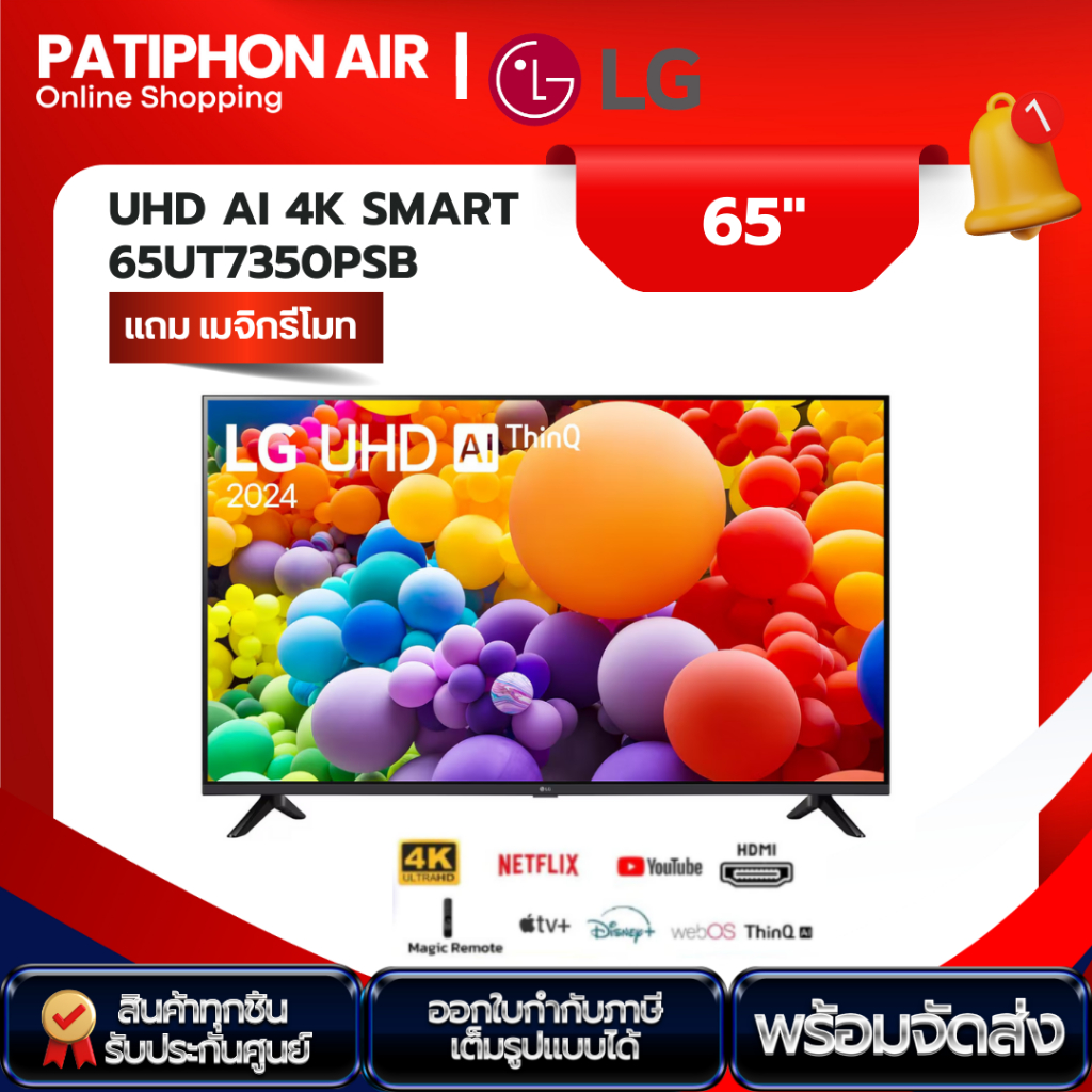 LG UHD AI 4K Smart TV ขนาด 65 นิ้ว รุ่น 65UT7350PSB แถมเมจิกรีโมท