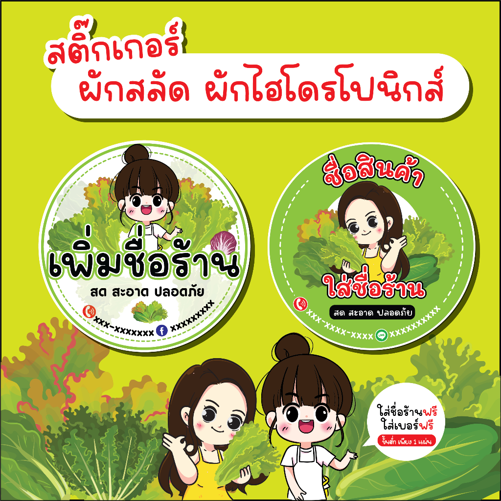 สติ๊กเกอร์ ผักไฮโดร ผักสลัด สลัด ผักปลอดสาร ฟรีใส่ชื่อร้าน สติ๊กเกอร์กันน้ำ100%