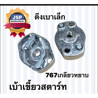 เบ้าเขี้ยวสตาร์ท เครื่องตัดหญ้า พ่นยา 767,260,328 (ดึงเบามีเนียม)