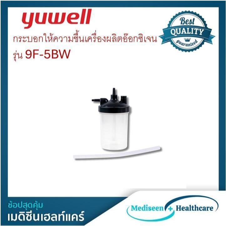 Yuwell กระบอกน้ำเครื่องผลิตออกซิเจน